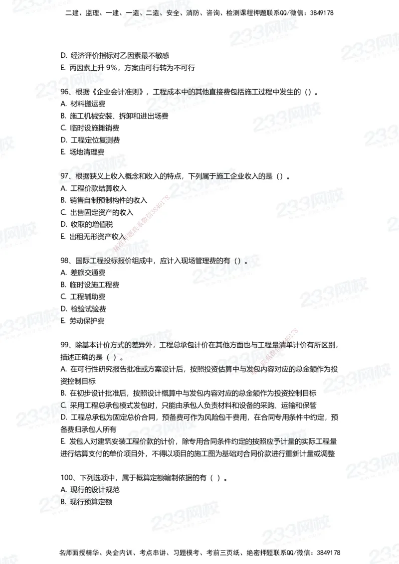 233-经济-三星考题100道（含答案）_2026年一级建造师_2026年一建经济_2025年一建经济SVIP_01-精华文档✿电子教材✿历年真题_54-经济《百日通关+三星考题+易错真题》233