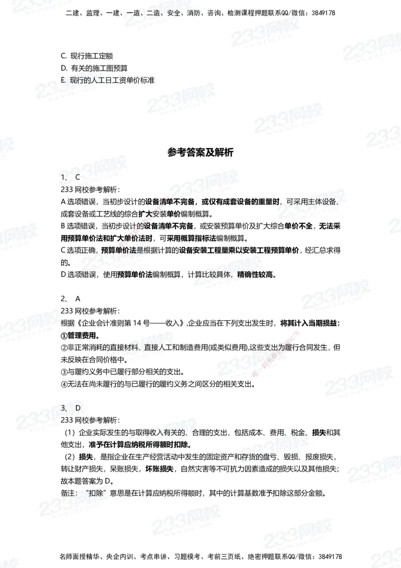 233-经济-三星考题100道（含答案）_2026年一级建造师_2026年一建经济_2025年一建经济SVIP_01-精华文档✿电子教材✿历年真题_54-经济《百日通关+三星考题+易错真题》233