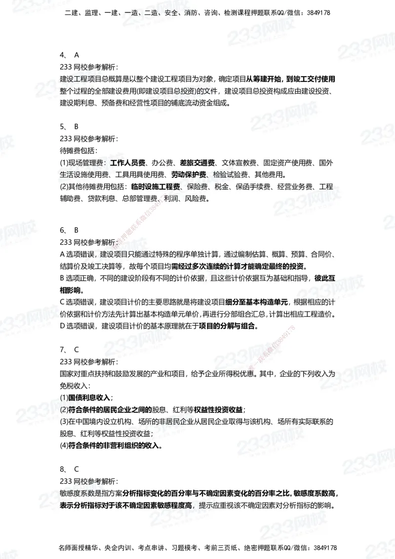 233-经济-三星考题100道（含答案）_2026年一级建造师_2026年一建经济_2025年一建经济SVIP_01-精华文档✿电子教材✿历年真题_54-经济《百日通关+三星考题+易错真题》233