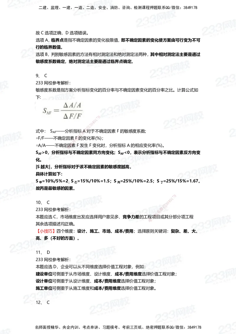 233-经济-三星考题100道（含答案）_2026年一级建造师_2026年一建经济_2025年一建经济SVIP_01-精华文档✿电子教材✿历年真题_54-经济《百日通关+三星考题+易错真题》233