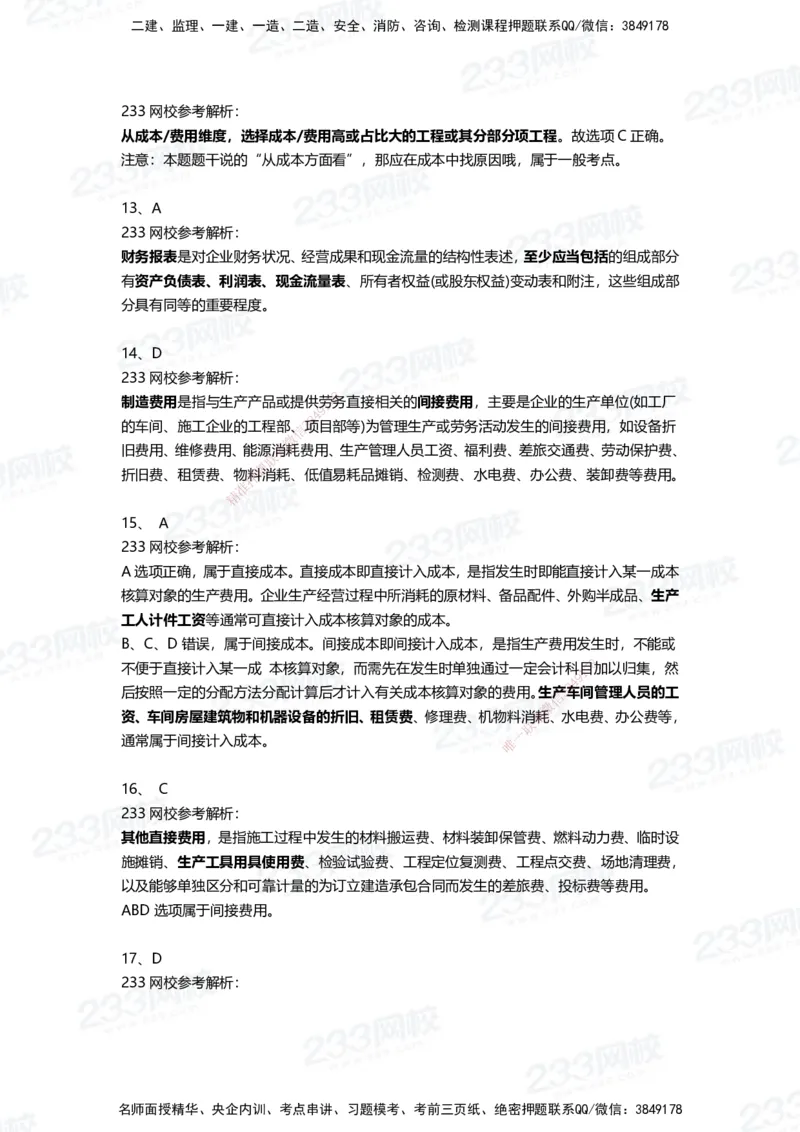 233-经济-三星考题100道（含答案）_2026年一级建造师_2026年一建经济_2025年一建经济SVIP_01-精华文档✿电子教材✿历年真题_54-经济《百日通关+三星考题+易错真题》233