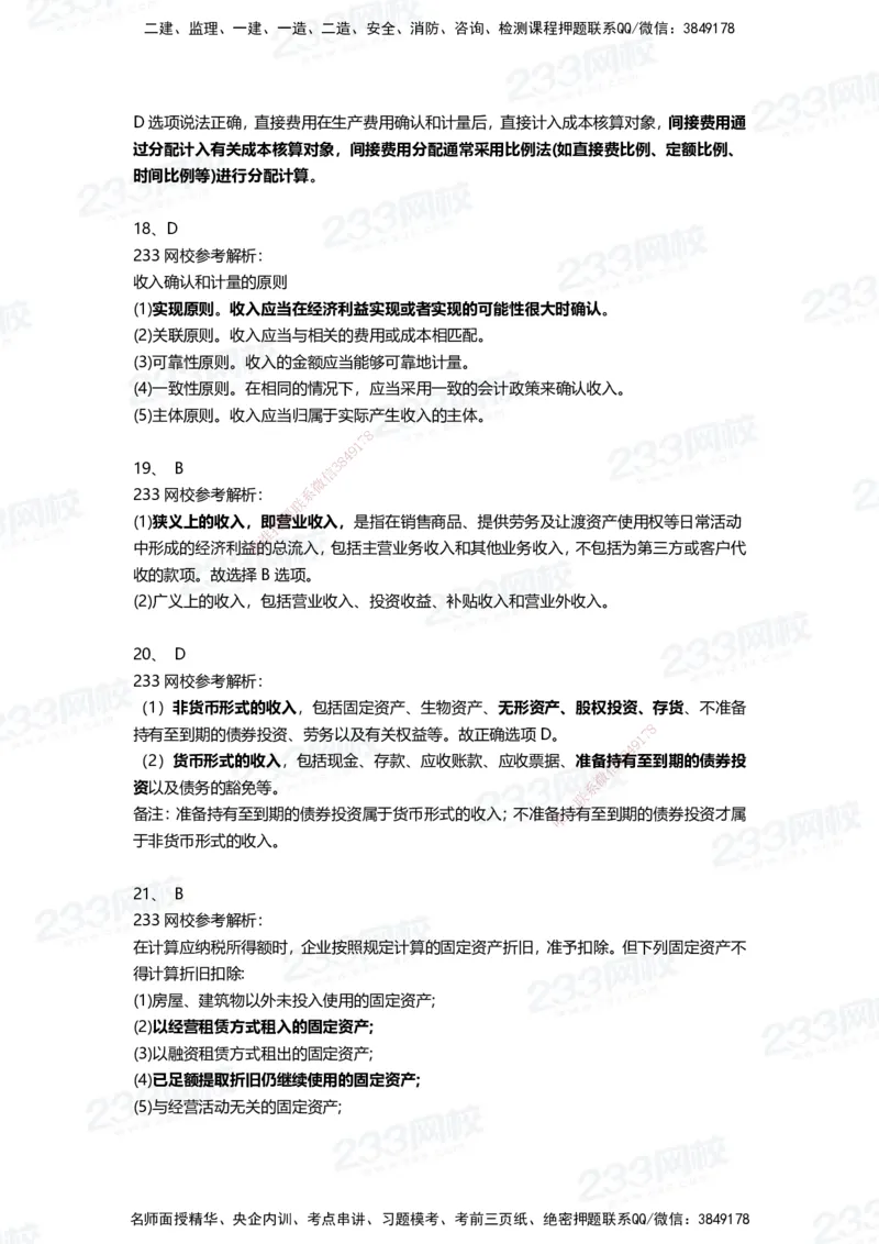 233-经济-三星考题100道（含答案）_2026年一级建造师_2026年一建经济_2025年一建经济SVIP_01-精华文档✿电子教材✿历年真题_54-经济《百日通关+三星考题+易错真题》233