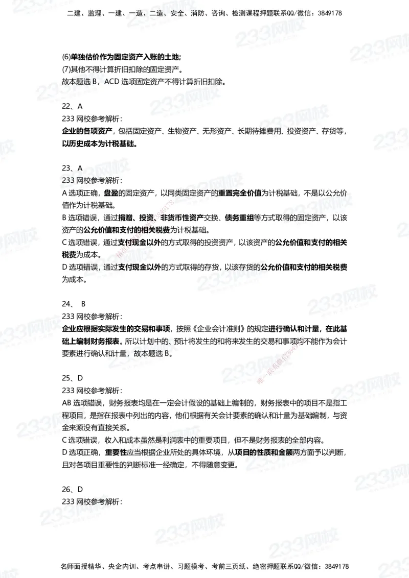 233-经济-三星考题100道（含答案）_2026年一级建造师_2026年一建经济_2025年一建经济SVIP_01-精华文档✿电子教材✿历年真题_54-经济《百日通关+三星考题+易错真题》233