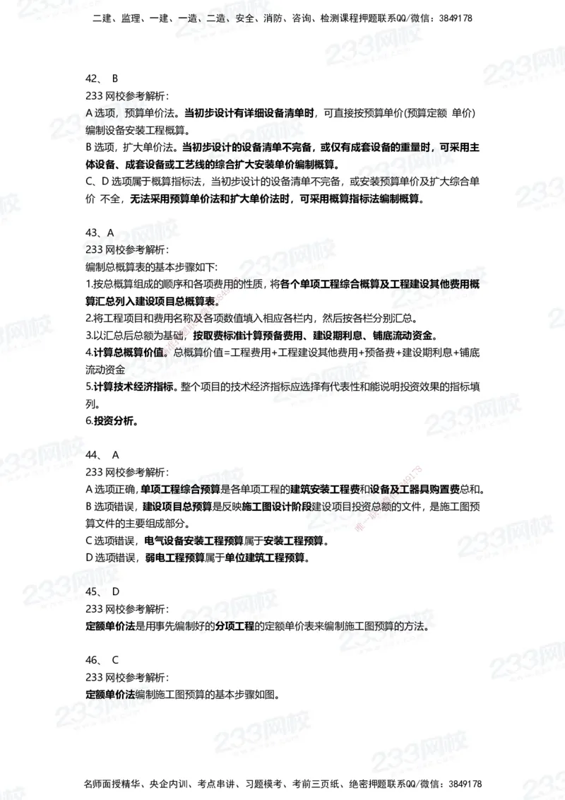 233-经济-三星考题100道（含答案）_2026年一级建造师_2026年一建经济_2025年一建经济SVIP_01-精华文档✿电子教材✿历年真题_54-经济《百日通关+三星考题+易错真题》233