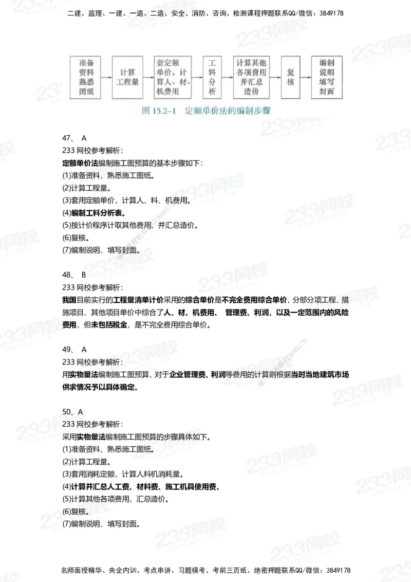 233-经济-三星考题100道（含答案）_2026年一级建造师_2026年一建经济_2025年一建经济SVIP_01-精华文档✿电子教材✿历年真题_54-经济《百日通关+三星考题+易错真题》233