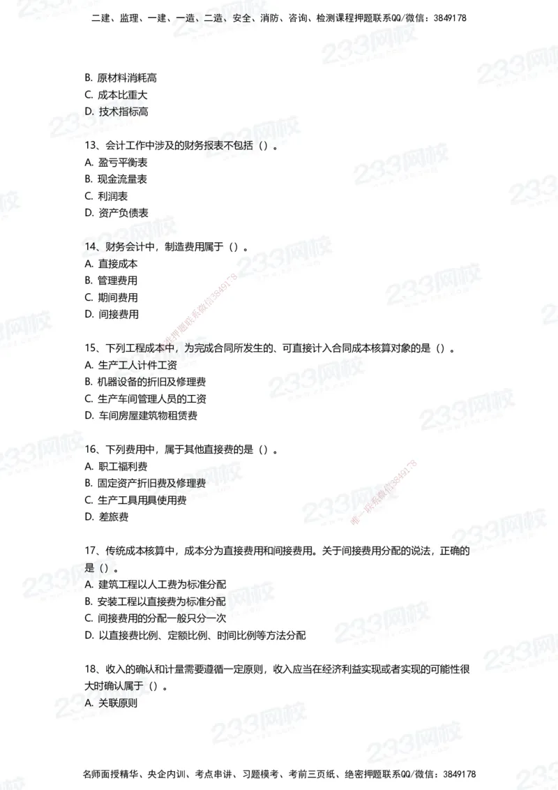 233-经济-三星考题100道（含答案）_2026年一级建造师_2026年一建经济_2025年一建经济SVIP_01-精华文档✿电子教材✿历年真题_54-经济《百日通关+三星考题+易错真题》233