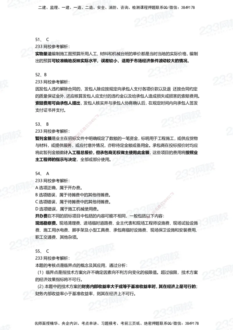 233-经济-三星考题100道（含答案）_2026年一级建造师_2026年一建经济_2025年一建经济SVIP_01-精华文档✿电子教材✿历年真题_54-经济《百日通关+三星考题+易错真题》233