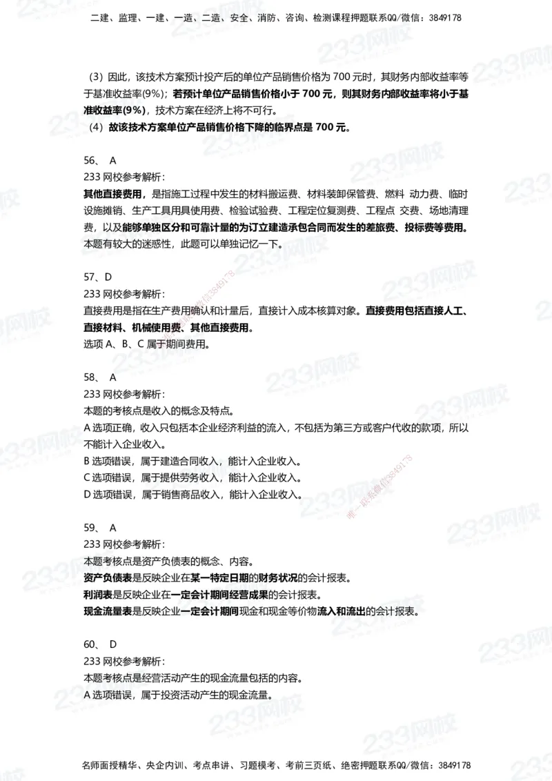 233-经济-三星考题100道（含答案）_2026年一级建造师_2026年一建经济_2025年一建经济SVIP_01-精华文档✿电子教材✿历年真题_54-经济《百日通关+三星考题+易错真题》233