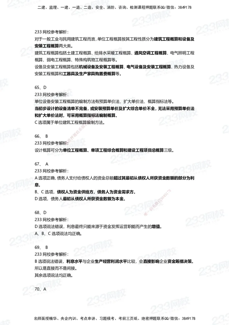 233-经济-三星考题100道（含答案）_2026年一级建造师_2026年一建经济_2025年一建经济SVIP_01-精华文档✿电子教材✿历年真题_54-经济《百日通关+三星考题+易错真题》233