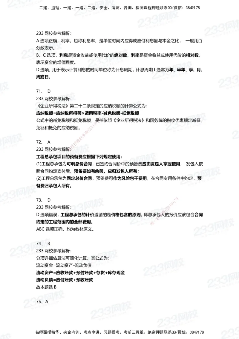 233-经济-三星考题100道（含答案）_2026年一级建造师_2026年一建经济_2025年一建经济SVIP_01-精华文档✿电子教材✿历年真题_54-经济《百日通关+三星考题+易错真题》233