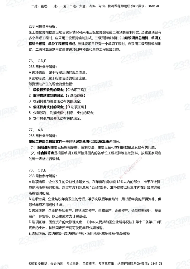 233-经济-三星考题100道（含答案）_2026年一级建造师_2026年一建经济_2025年一建经济SVIP_01-精华文档✿电子教材✿历年真题_54-经济《百日通关+三星考题+易错真题》233