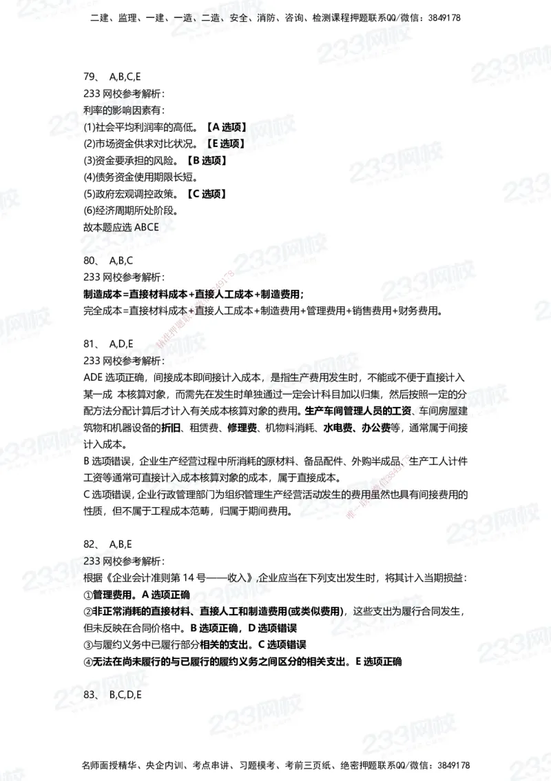 233-经济-三星考题100道（含答案）_2026年一级建造师_2026年一建经济_2025年一建经济SVIP_01-精华文档✿电子教材✿历年真题_54-经济《百日通关+三星考题+易错真题》233