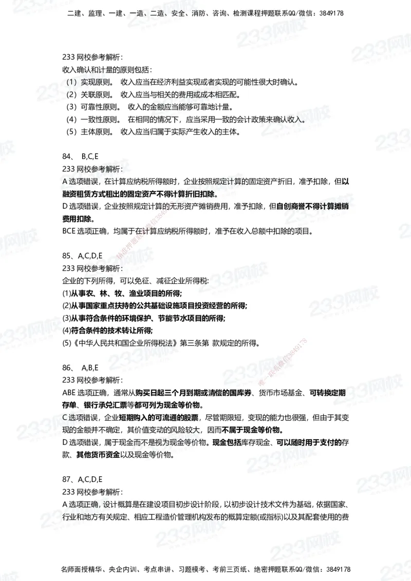 233-经济-三星考题100道（含答案）_2026年一级建造师_2026年一建经济_2025年一建经济SVIP_01-精华文档✿电子教材✿历年真题_54-经济《百日通关+三星考题+易错真题》233