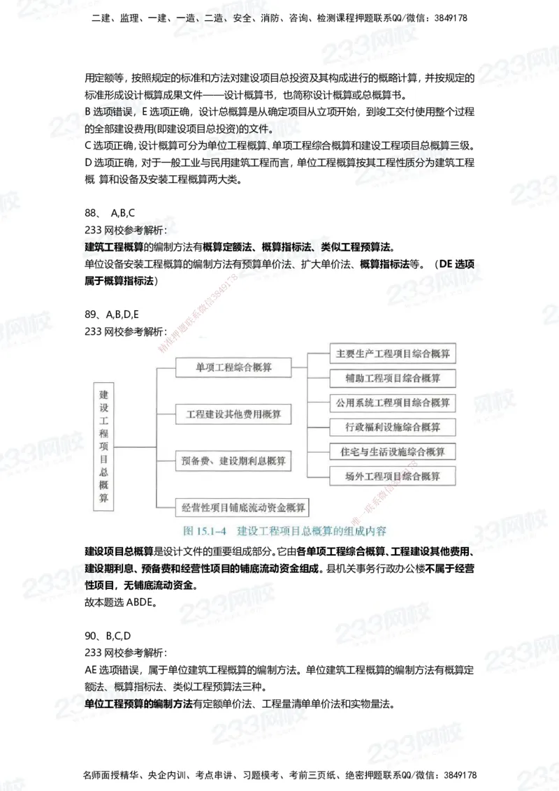 233-经济-三星考题100道（含答案）_2026年一级建造师_2026年一建经济_2025年一建经济SVIP_01-精华文档✿电子教材✿历年真题_54-经济《百日通关+三星考题+易错真题》233