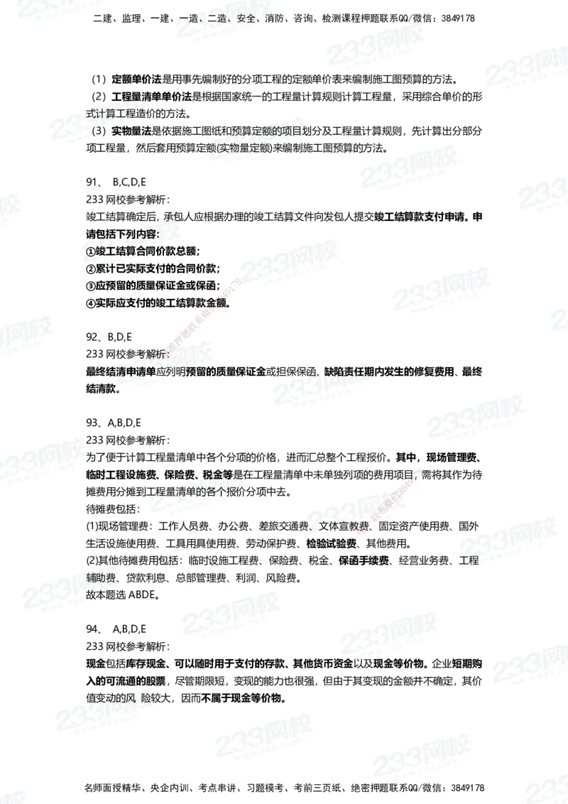 233-经济-三星考题100道（含答案）_2026年一级建造师_2026年一建经济_2025年一建经济SVIP_01-精华文档✿电子教材✿历年真题_54-经济《百日通关+三星考题+易错真题》233