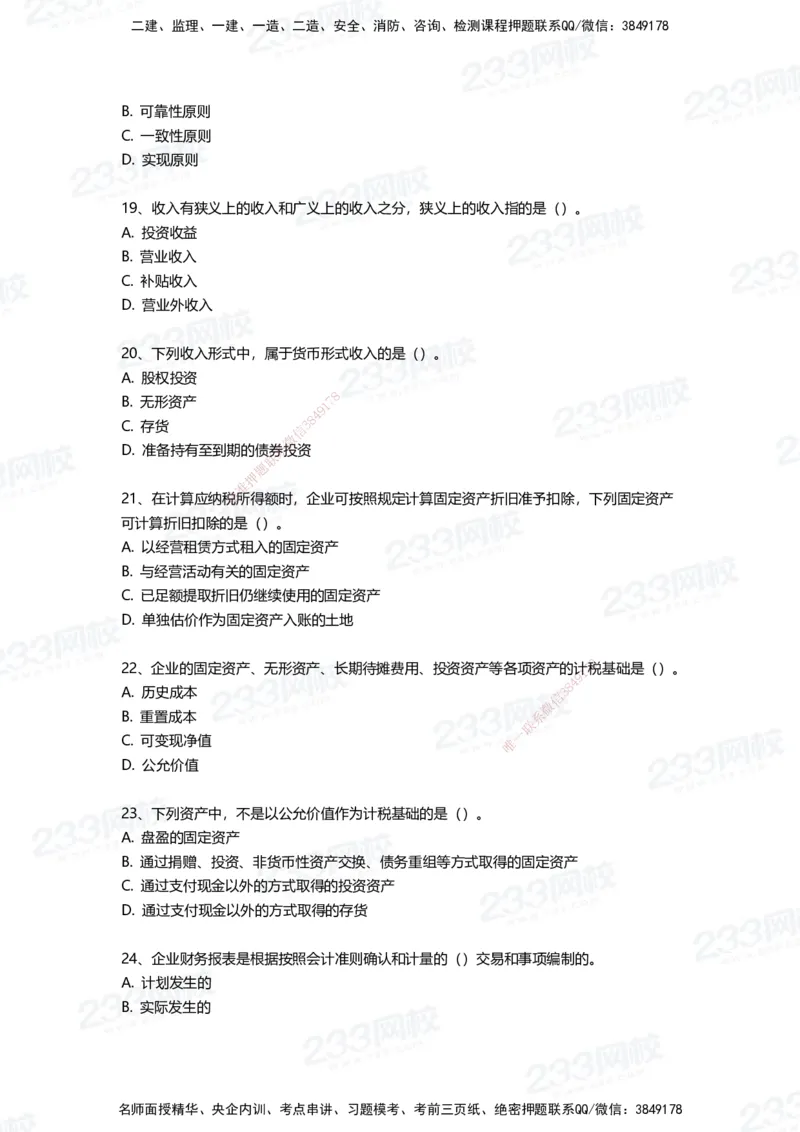 233-经济-三星考题100道（含答案）_2026年一级建造师_2026年一建经济_2025年一建经济SVIP_01-精华文档✿电子教材✿历年真题_54-经济《百日通关+三星考题+易错真题》233