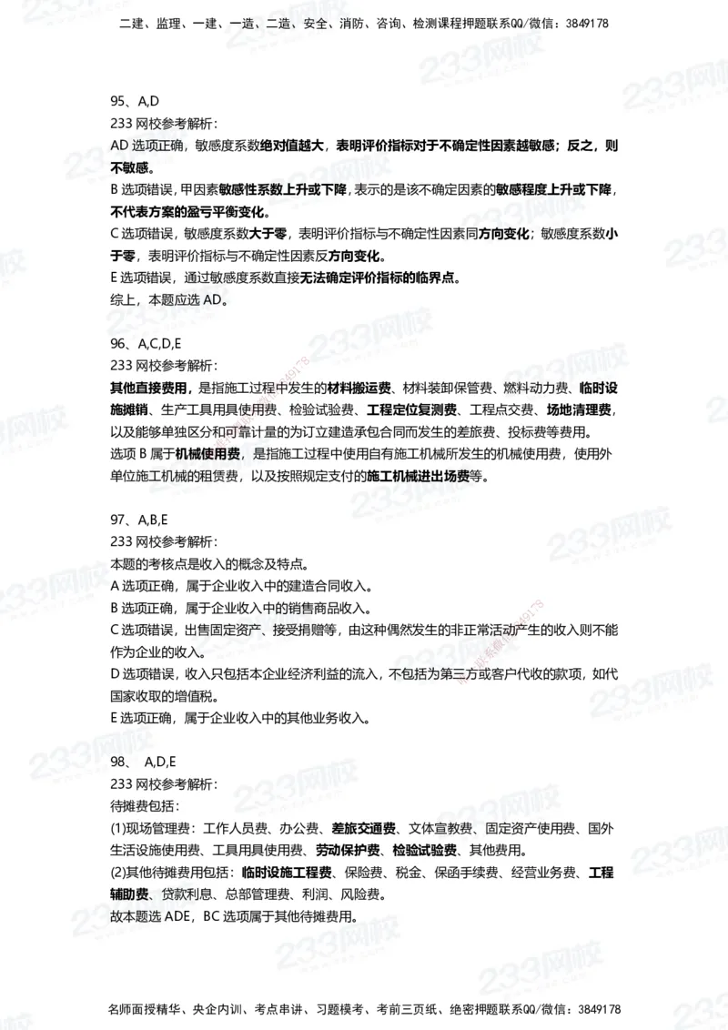 233-经济-三星考题100道（含答案）_2026年一级建造师_2026年一建经济_2025年一建经济SVIP_01-精华文档✿电子教材✿历年真题_54-经济《百日通关+三星考题+易错真题》233