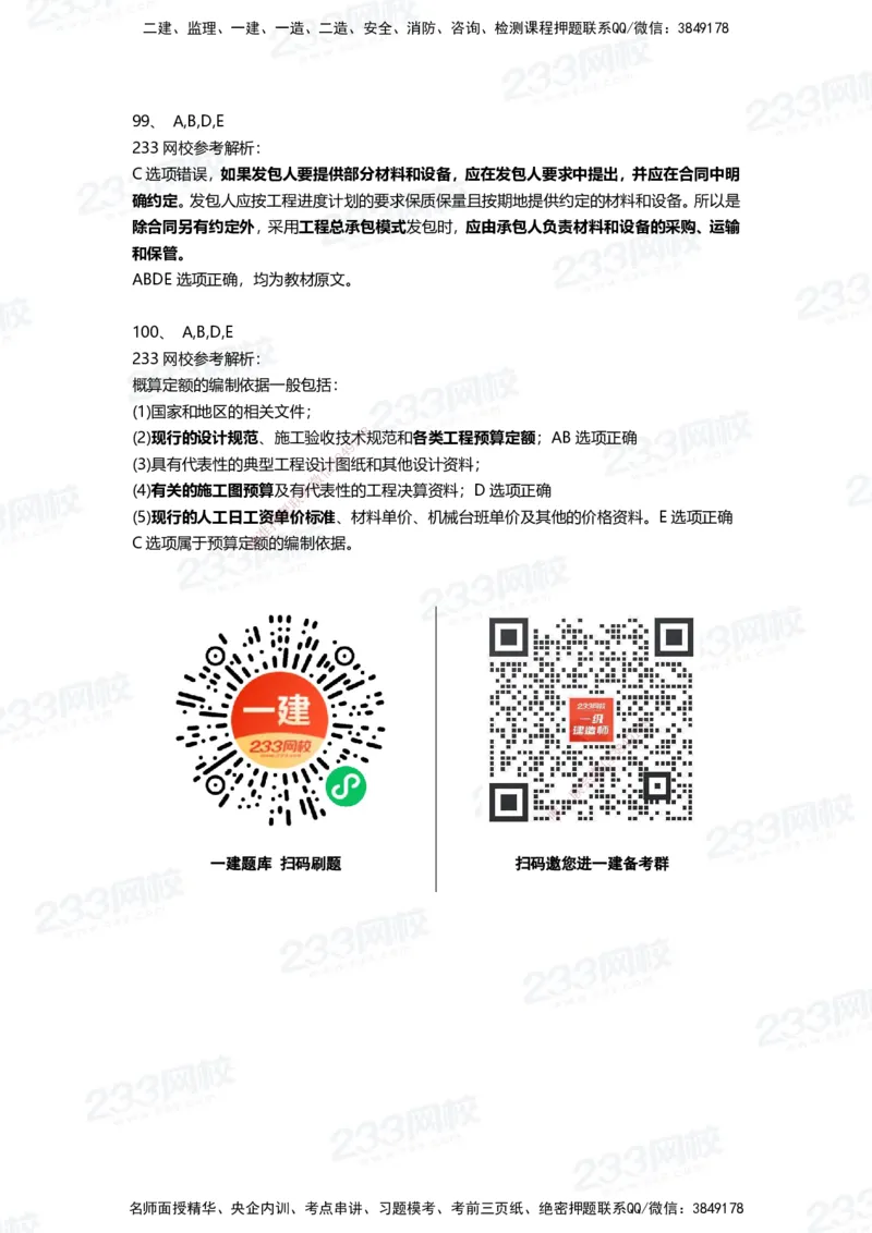 233-经济-三星考题100道（含答案）_2026年一级建造师_2026年一建经济_2025年一建经济SVIP_01-精华文档✿电子教材✿历年真题_54-经济《百日通关+三星考题+易错真题》233