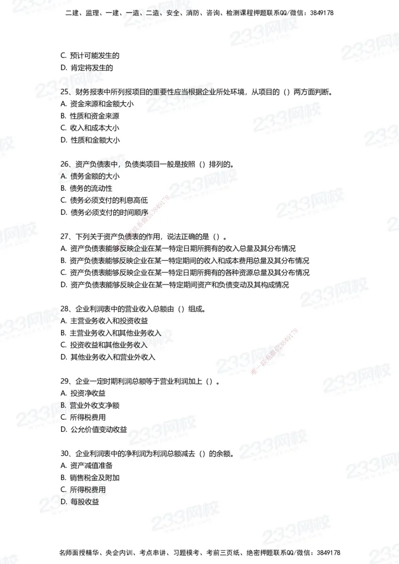 233-经济-三星考题100道（含答案）_2026年一级建造师_2026年一建经济_2025年一建经济SVIP_01-精华文档✿电子教材✿历年真题_54-经济《百日通关+三星考题+易错真题》233