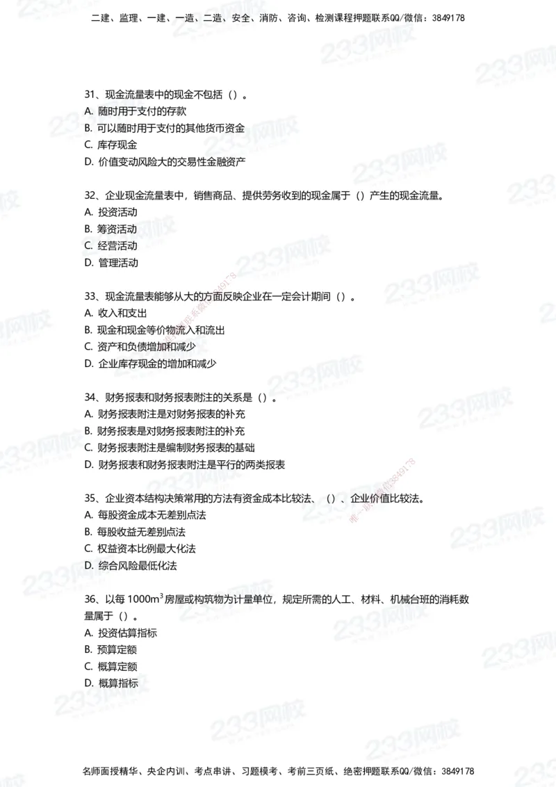 233-经济-三星考题100道（含答案）_2026年一级建造师_2026年一建经济_2025年一建经济SVIP_01-精华文档✿电子教材✿历年真题_54-经济《百日通关+三星考题+易错真题》233