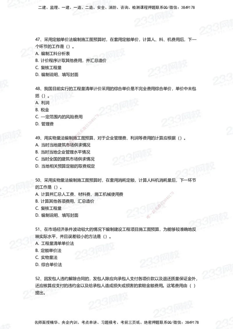 233-经济-三星考题100道（含答案）_2026年一级建造师_2026年一建经济_2025年一建经济SVIP_01-精华文档✿电子教材✿历年真题_54-经济《百日通关+三星考题+易错真题》233