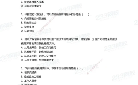 233-经济-三星考题100道（含答案）_2026年一级建造师_2026年一建经济_2025年一建经济SVIP_01-精华文档✿电子教材✿历年真题_54-经济《百日通关+三星考题+易错真题》233