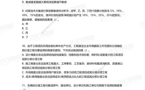 233-经济-三星考题100道（含答案）_2026年一级建造师_2026年一建经济_2025年一建经济SVIP_01-精华文档✿电子教材✿历年真题_54-经济《百日通关+三星考题+易错真题》233