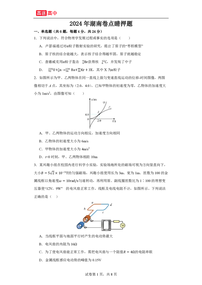 11_2024湖南卷点睛押题_2024高考押题卷_132024高途全系列_26高途点睛卷_2024点睛密卷-物理