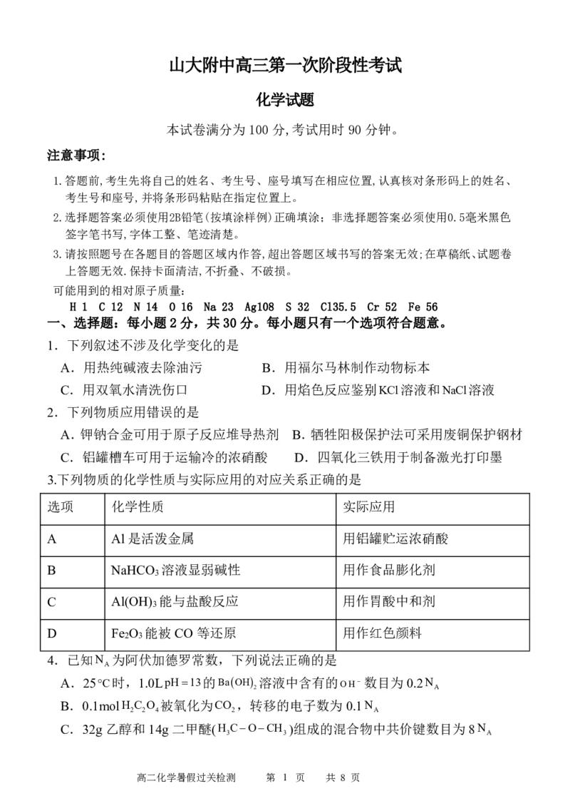 山东省菏泽市定陶区明德学校（山大附中实验学校）2024届高三上学期第一次阶段性考试化学(1)_2023年9月_029月合集