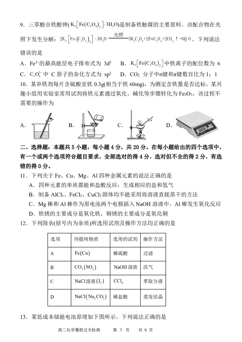 山东省菏泽市定陶区明德学校（山大附中实验学校）2024届高三上学期第一次阶段性考试化学(1)_2023年9月_029月合集