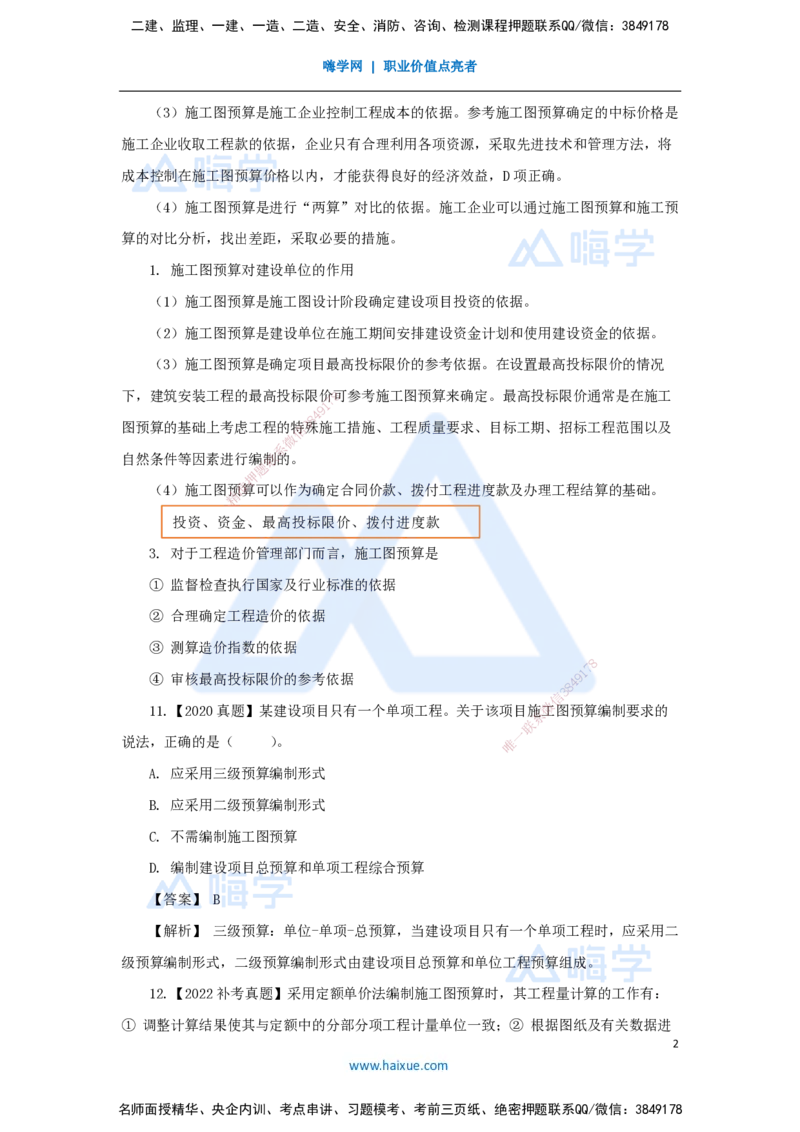 23.2025王晓波-万能母题特训-（22）第15章设计概算与施工图预算2_2026年一级建造师_2026年一建经济_2025年一建经济SVIP_03-习题精析✿实战特训✿模考通关_讲义