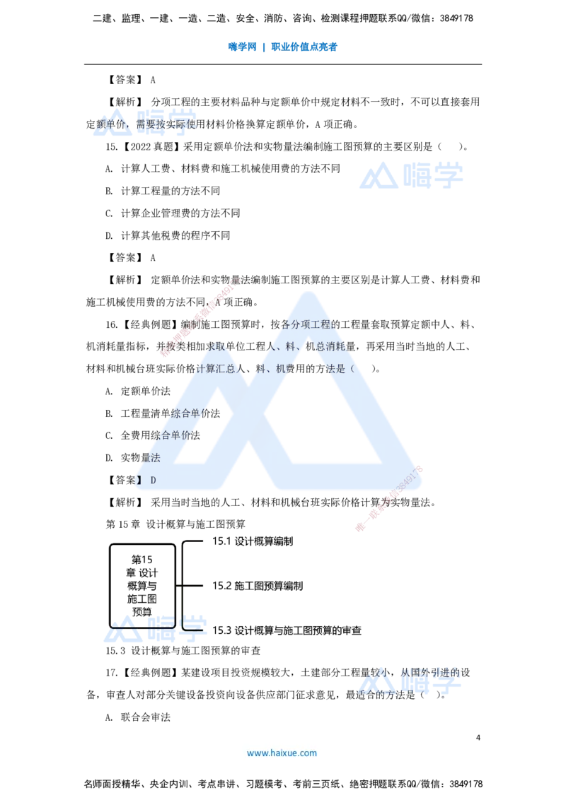 23.2025王晓波-万能母题特训-（22）第15章设计概算与施工图预算2_2026年一级建造师_2026年一建经济_2025年一建经济SVIP_03-习题精析✿实战特训✿模考通关_讲义