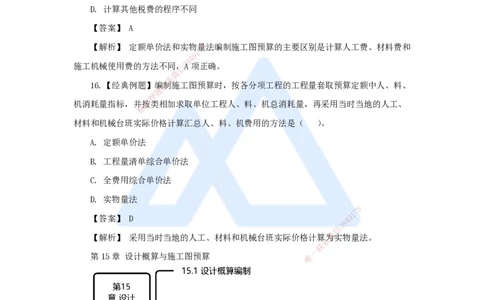 23.2025王晓波-万能母题特训-（22）第15章设计概算与施工图预算2_2026年一级建造师_2026年一建经济_2025年一建经济SVIP_03-习题精析✿实战特训✿模考通关_讲义