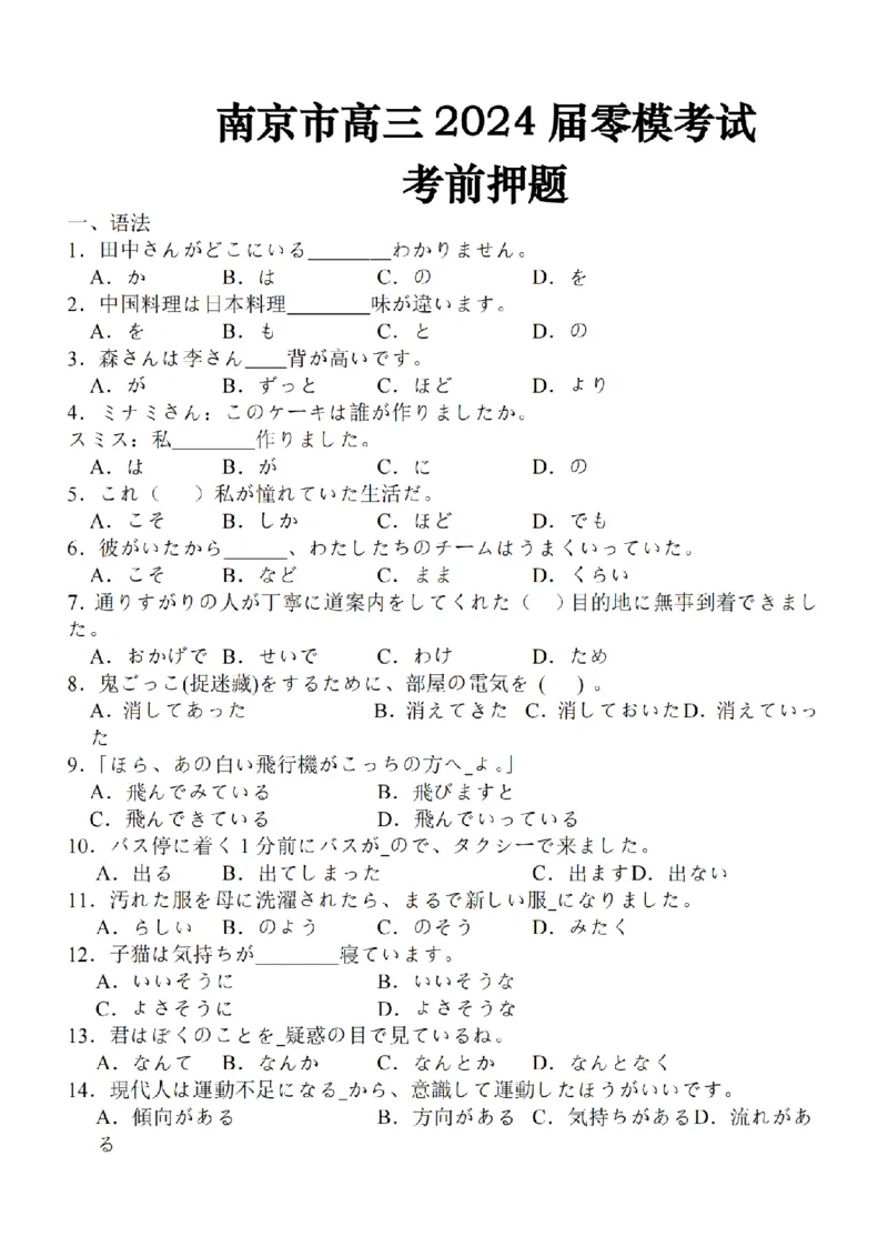 2024届江苏省南京市高三上学期零模考试考前押题日语(1)_2023年8月_028月合集_2024届江苏省南京市高三上学期零模考试考前押题