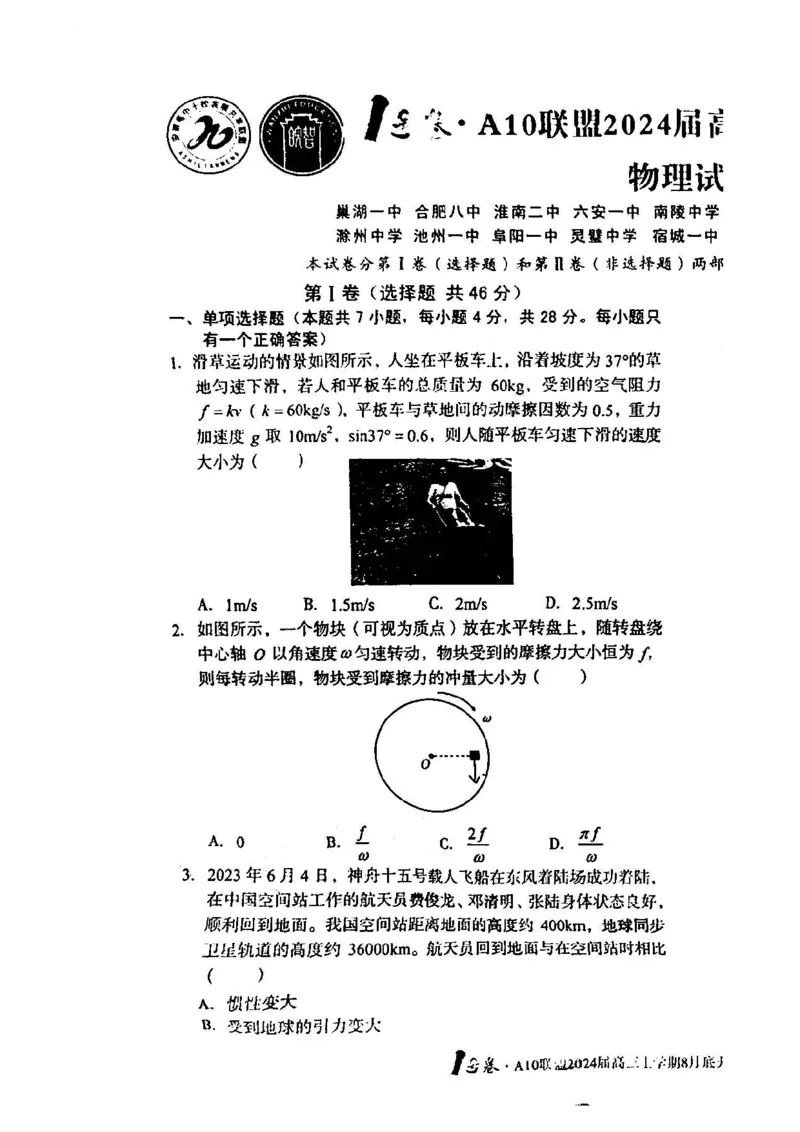 安徽省A10联盟2024届高三上学期8月开学摸底考试物理(1)_2023年8月_028月合集_2024届安徽省A10联盟高三上学期8月开学摸底考试