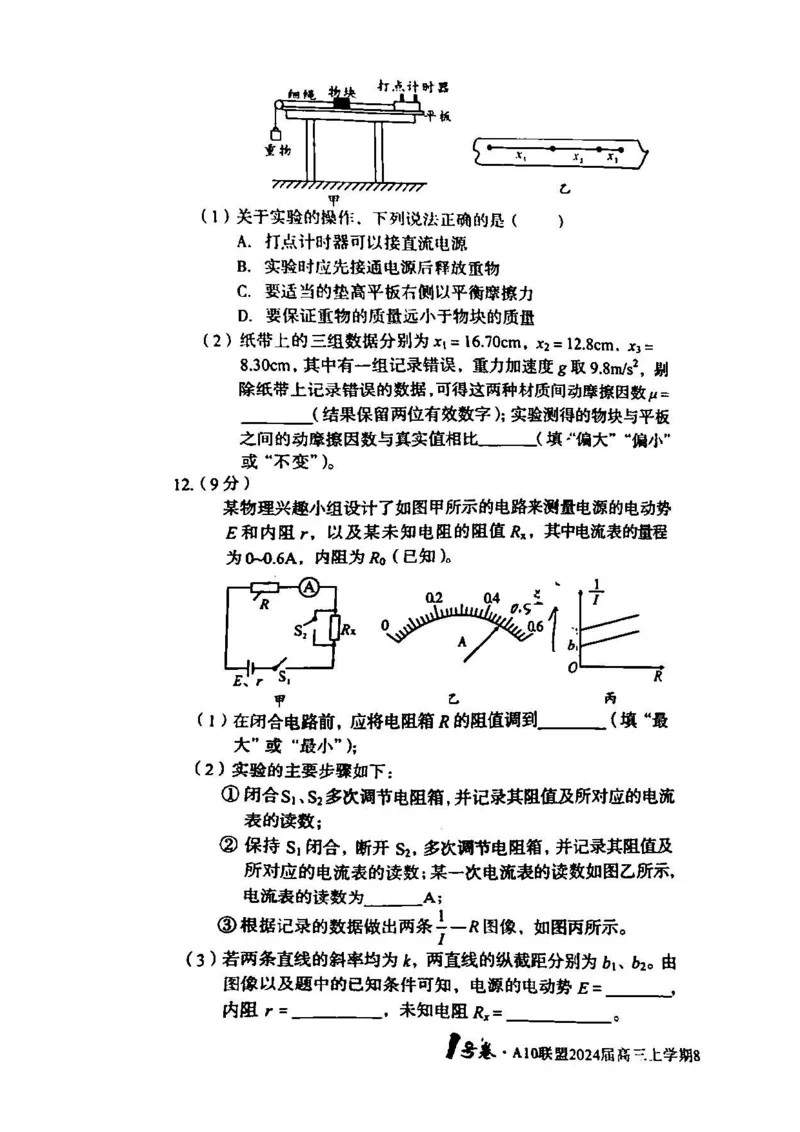 安徽省A10联盟2024届高三上学期8月开学摸底考试物理(1)_2023年8月_028月合集_2024届安徽省A10联盟高三上学期8月开学摸底考试