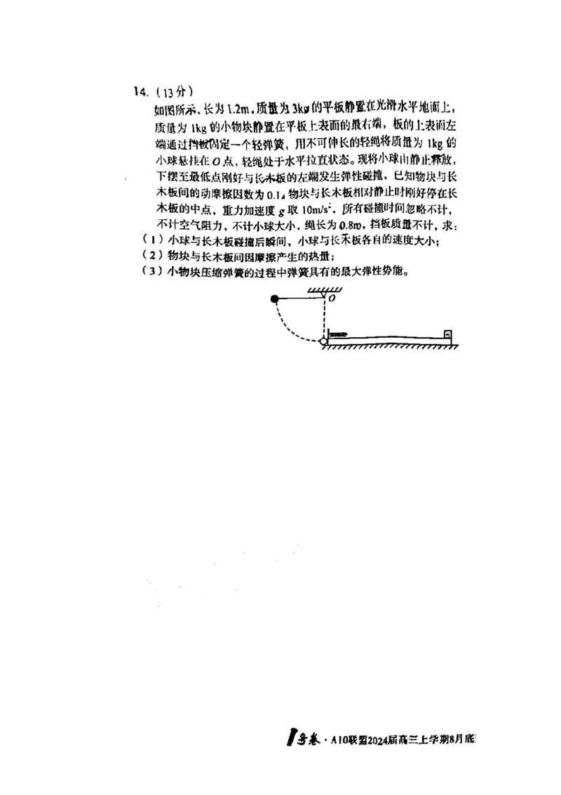 安徽省A10联盟2024届高三上学期8月开学摸底考试物理(1)_2023年8月_028月合集_2024届安徽省A10联盟高三上学期8月开学摸底考试