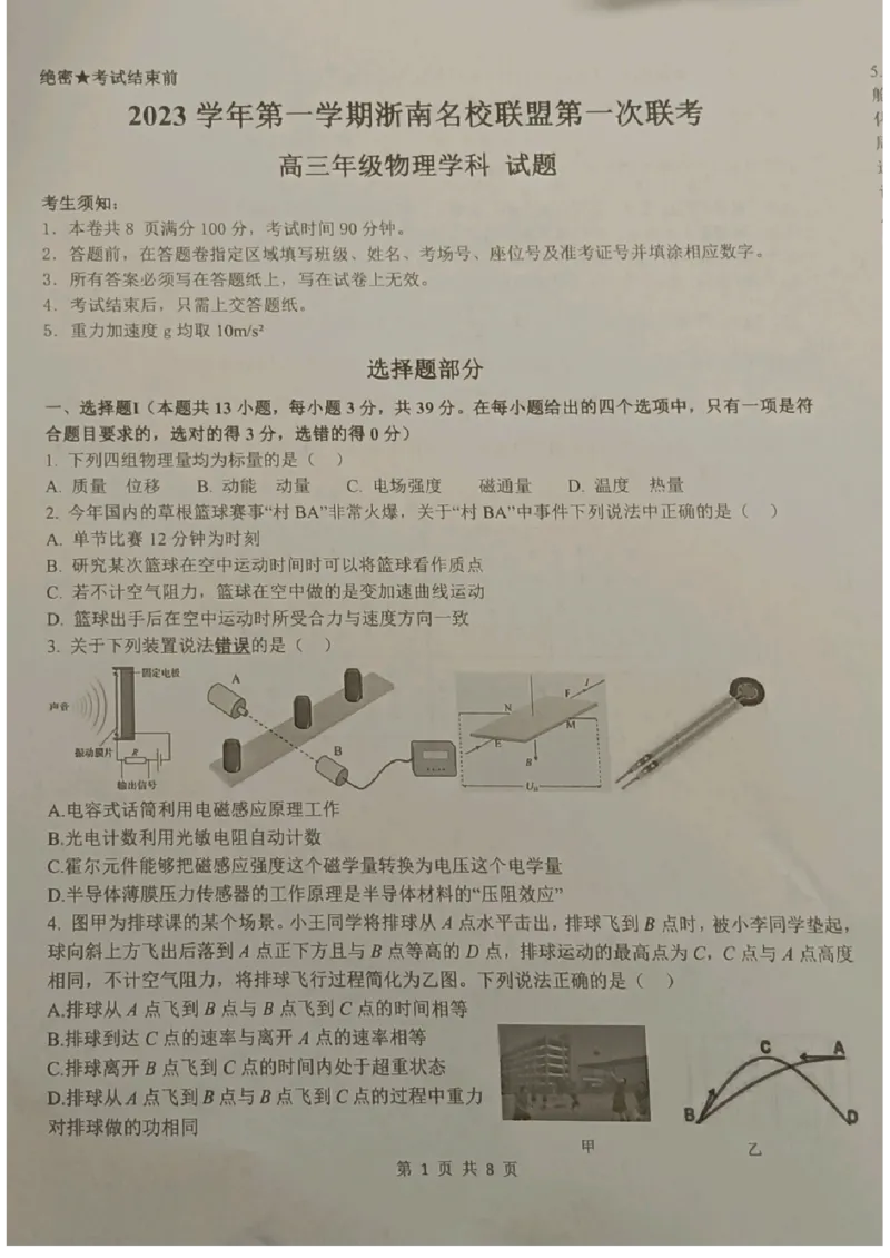 2023学年第一学期浙南名校联盟第一次联考高三物理试题(1)_2023年10月_0210月合集_2024届浙江省浙南名校联盟高三上学期第一次联考_浙江省浙南名校联盟2024届高三上学期第一次联考物理