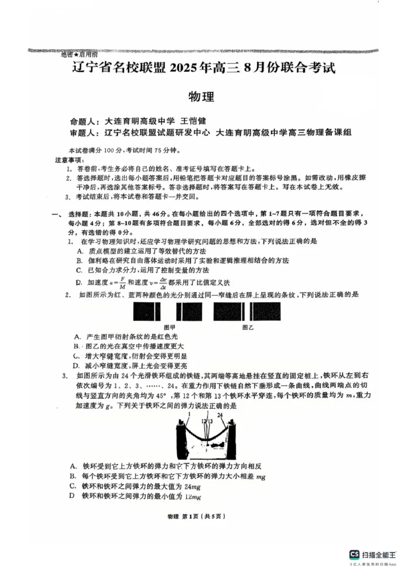辽宁省名校联盟8月份联合考试物理（试卷答案）辽宁省名校联盟8月份联合考试物理_2025年8月_250821辽宁省名校联盟2025-2026学年高三上学期8月份联合考试