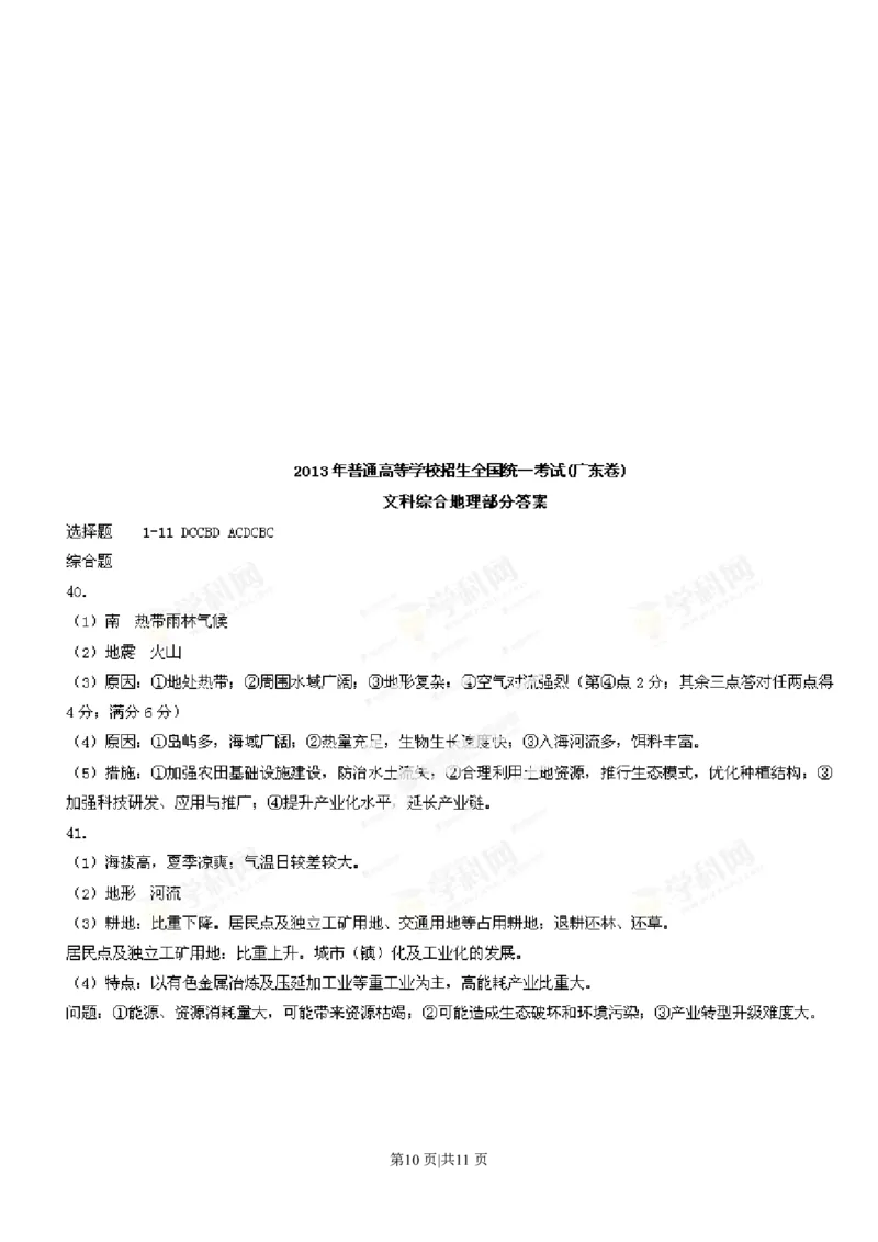 2013年高考地理试卷（广东）（解析卷）_地理历年高考真题_新&middot;PDF版2008-2025&middot;高考地理真题_地理（按试卷类型分类）2008-2025_自主命题卷&middot;地理（2008-2025）