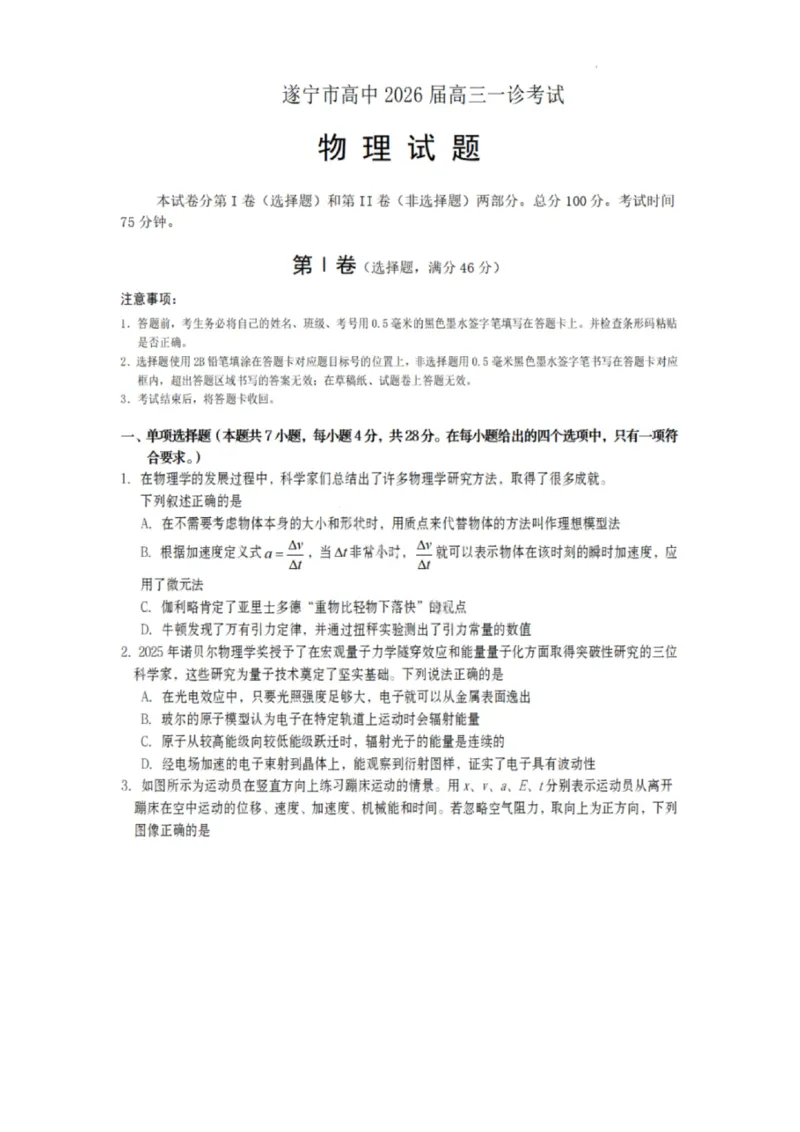 物理试卷-遂宁市高中2026届高三一诊考试(1)_2026年1月_260124四川省遂宁市高中2026届高三一诊考试（全科）