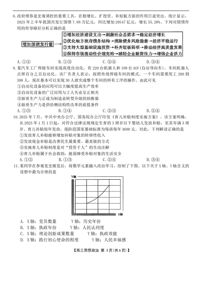 高三政治试题_2025年9月_250925河北省金太阳2025-2026学年高三上学期9月联考（全科）_河北省金太阳2025-2026学年高三上学期9月联考政治