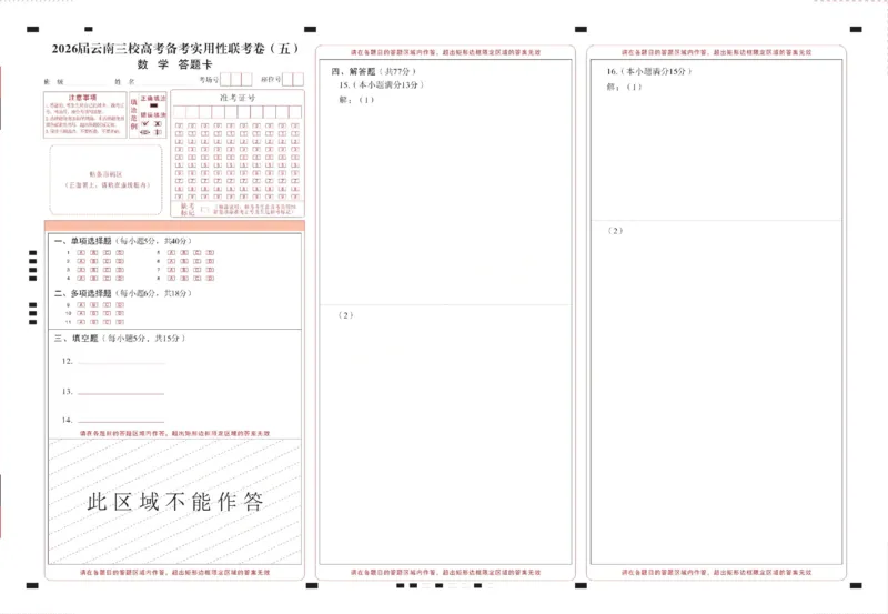 数学试题卷答题卡-云南省昭通市第一中学等三校2026届高考备考实用性联考卷（五）(1.14-1.15)(1)_2026年1月_2601192026届云南三校高考备考实用性联考卷（五）