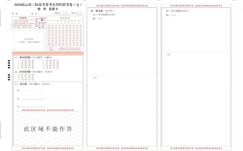 数学试题卷答题卡-云南省昭通市第一中学等三校2026届高考备考实用性联考卷（五）(1.14-1.15)(1)_2026年1月_2601192026届云南三校高考备考实用性联考卷（五）
