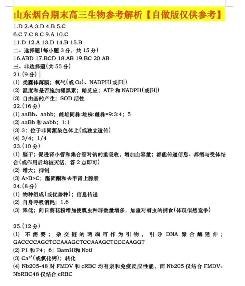 生物试题卷参考答案-山东省烟台市2025-2026学年度第一学期高三年级期末学业质量水平诊断(1)_2026年1月_山东省烟台市2025-2026学年高三上学期期末学业质量水平诊断生物试题含答案