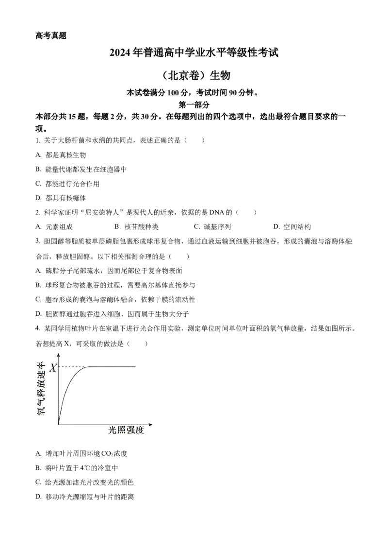 精品解析：2024年北京高考真题生物试卷（原卷版）_高考真题全网收集_生物学_2024年新高考北京卷生物高考真题解析（参考版）
