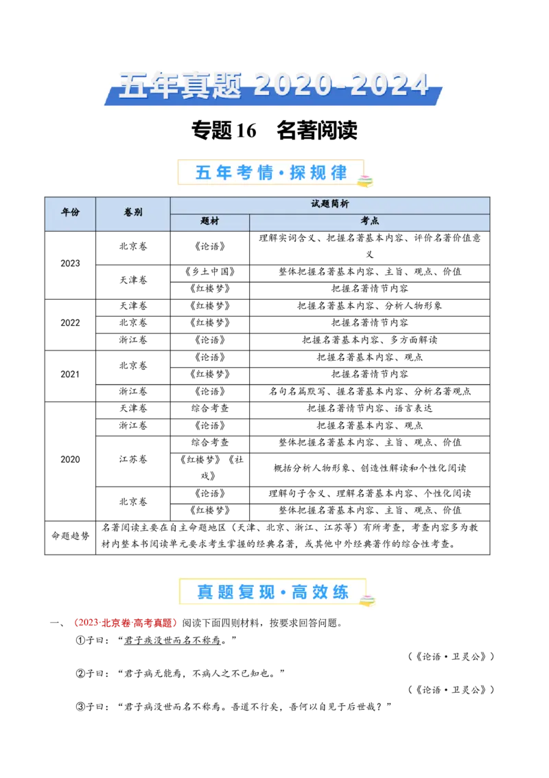 专题16名著阅读（教师卷）_近10年高考真题汇编（必刷）_十年（2014-2024）高考语文真题分项汇编（全国通用）_五年（2020-2024）高考语文真题分类汇编（全国通用）（新增）