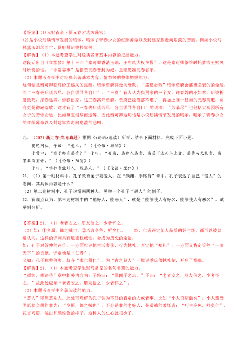 专题16名著阅读（教师卷）_近10年高考真题汇编（必刷）_十年（2014-2024）高考语文真题分项汇编（全国通用）_五年（2020-2024）高考语文真题分类汇编（全国通用）（新增）