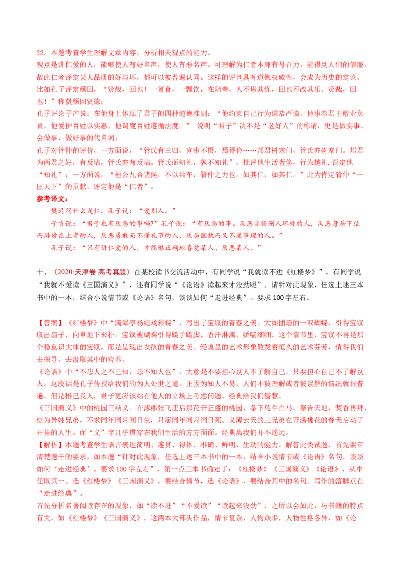 专题16名著阅读（教师卷）_近10年高考真题汇编（必刷）_十年（2014-2024）高考语文真题分项汇编（全国通用）_五年（2020-2024）高考语文真题分类汇编（全国通用）（新增）