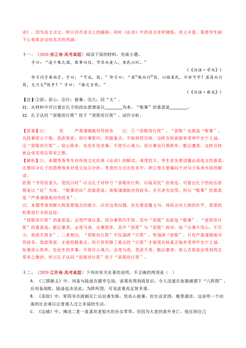 专题16名著阅读（教师卷）_近10年高考真题汇编（必刷）_十年（2014-2024）高考语文真题分项汇编（全国通用）_五年（2020-2024）高考语文真题分类汇编（全国通用）（新增）